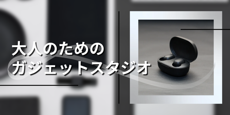 大人のためのガジェットスタジオ